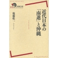 近代日本の「南進」と沖縄