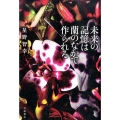 未来の記憶は蘭のなかで作られる