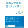 外国人労働者受け入れを問う