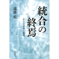 統合の終焉 EUの実像と論理