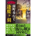 耳袋秘帖 南町奉行と逢魔ヶ刻