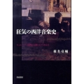狂気の西洋音楽史 シュレーバー症例から聞こえてくるもの