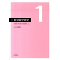 線型代数の基礎 上