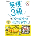 英検3級をひとつひとつわかりやすく。改訂版