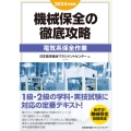 2024年度版 機械保全の徹底攻略〔電気系保全作業〕