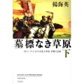 墓標なき草原 下 内モンゴルにおける文化大革命・虐殺の記録