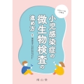 小児感染症の微生物検査の進め方