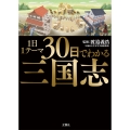 1日1テーマ30日でわかる三国志