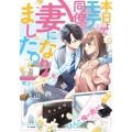 本日より、モテ同僚の妻になりました。 策士なスパダリの愛は止まらない!