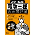 2024-2025年版 電験三種過去問詳解