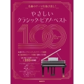 やさしいクラシック・ピアノ・ベスト100 名曲のテーマを抜き出し!