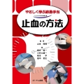 止血の方法 やさしく学ぶ応急手当