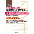 過去問完全マスター 1 経済学・経済政策