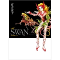 SWAN ―白鳥― 愛蔵版 第3巻 (3)