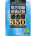 2025年度版 地方初級 教養試験 過去問350 公務員試験 合格の350シリーズ