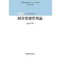 第5巻 経営資源管理論 2024年版