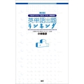 【第2版】英単語出題ランキング TOEICテスト・TOEFLテスト・英検対応