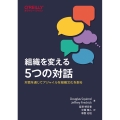 組織を変える5つの対話 対話を通じてアジャイルな組織文化を創る
