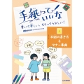 手紙っていいな 書いて楽しい、もらってうれしい! 4