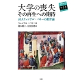 大学の喪失 その再生への期待 詩人ウェンデル・ベリーの教育論