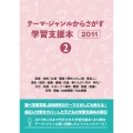 テーマ・ジャンルからさがす学習支援本20112産業・技術/立場・職業/歴史上の人物・著名人/歴史/道具・装置・機械/交通・乗りもの/年代・時代/文化・芸能・スポーツ/場所・建物・施設・設備/学問・理論/地域情報/作品情報