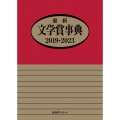 最新文学賞事典 2019-2023