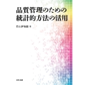 品質管理のための統計的方法の活用