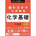 大学入学共通テスト 読むだけでつかめる化学基礎