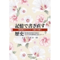 記憶で書き直す歴史 「慰安婦」サバイバーの語りを聴く