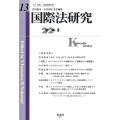 国際法研究 第13号(2024・3)