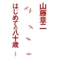 はじめての八十歳