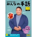 NHK みんなの手話 2024年7～9月 /2025年1～3月