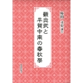 顧炎武と平賀中南の春秋學