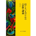 信じない人のための〈宗教〉講義 新装版