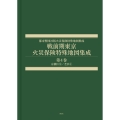 戦前期東京火災保険特殊地図集成 第4巻 京橋区2/芝区1
