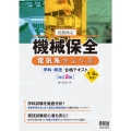 技能検定 機械保全 電気系保全作業 学科・実技 合格テキスト 1～3級対応(改訂2版)