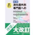 消化器外科専門医へのminimal requirements 知識の整理と合格へのチェック