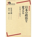 徹底討論 日本の政治を変える これまでとこれから