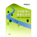 流域管理の環境社会学 下諏訪ダム計画と住民合意形成