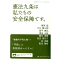 憲法九条は私たちの安全保障です。