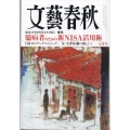 文藝春秋 2024年 07月号 [雑誌]