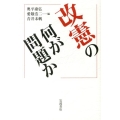 改憲の何が問題か