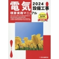 電気設備工事積算実務マニュアル 2024