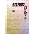 法思想史を読み解く〔第2版〕 古典/現代からの接近