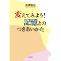 変えてみよう! 記憶とのつきあいかた