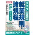 8訂版 リスク回避型就業規則・諸規程作成マニュアル
