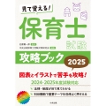 見て覚える!保育士試験攻略ブック2025