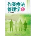 作業療法管理学 第3版