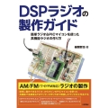 DSPラジオの製作ガイド 簡単ラジオ&PICマイコンを使った