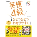 英検4級をひとつひとつわかりやすく。改訂版